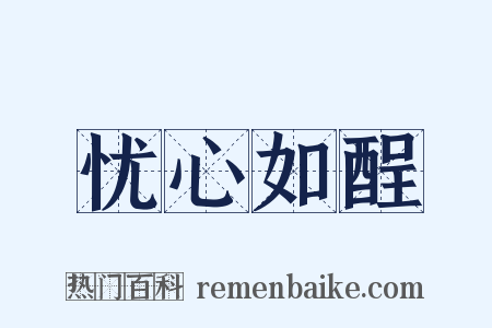 忧心如酲是什么意思的图片